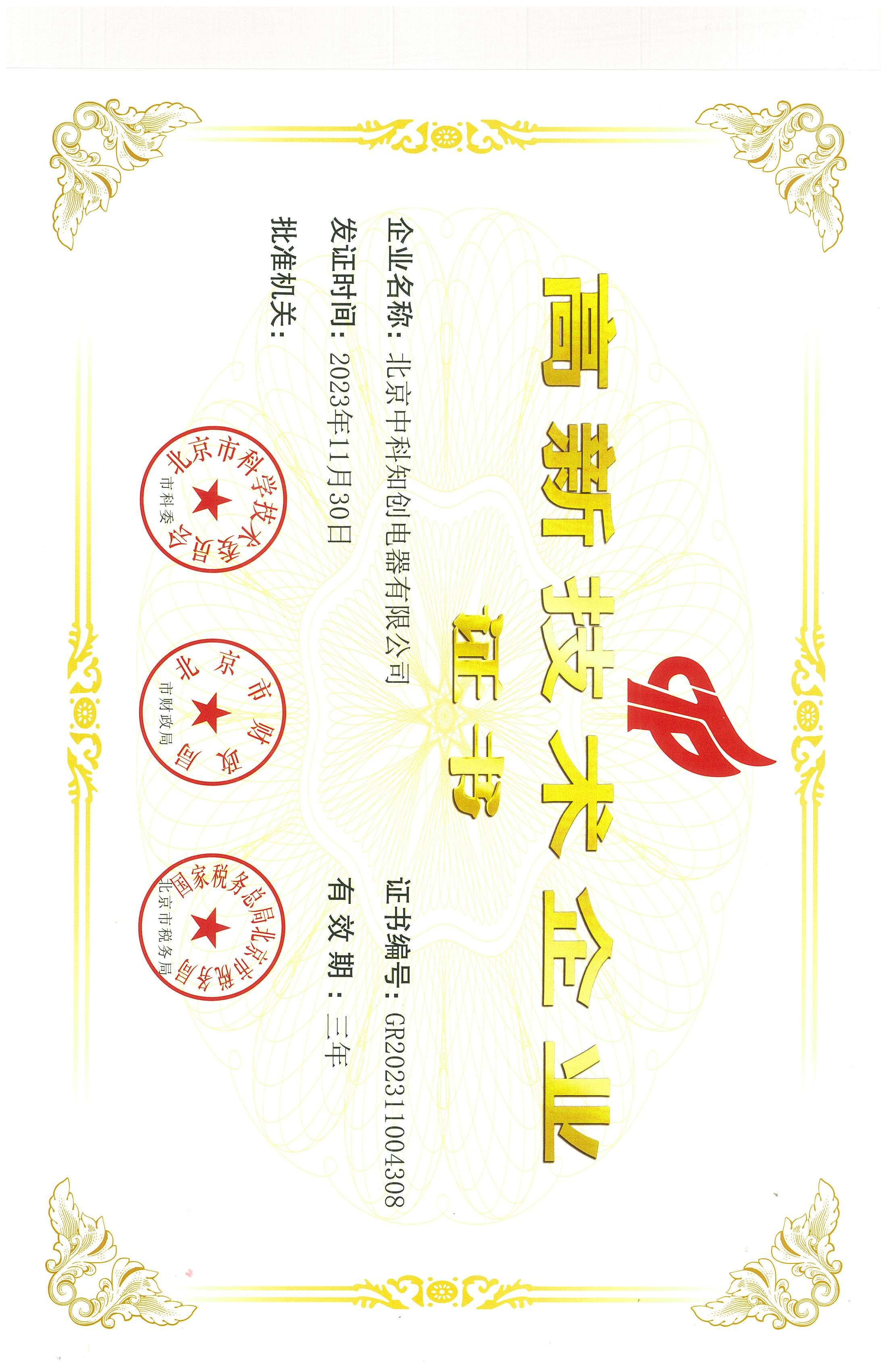 高新技術(shù)企業(yè)證書(shū)