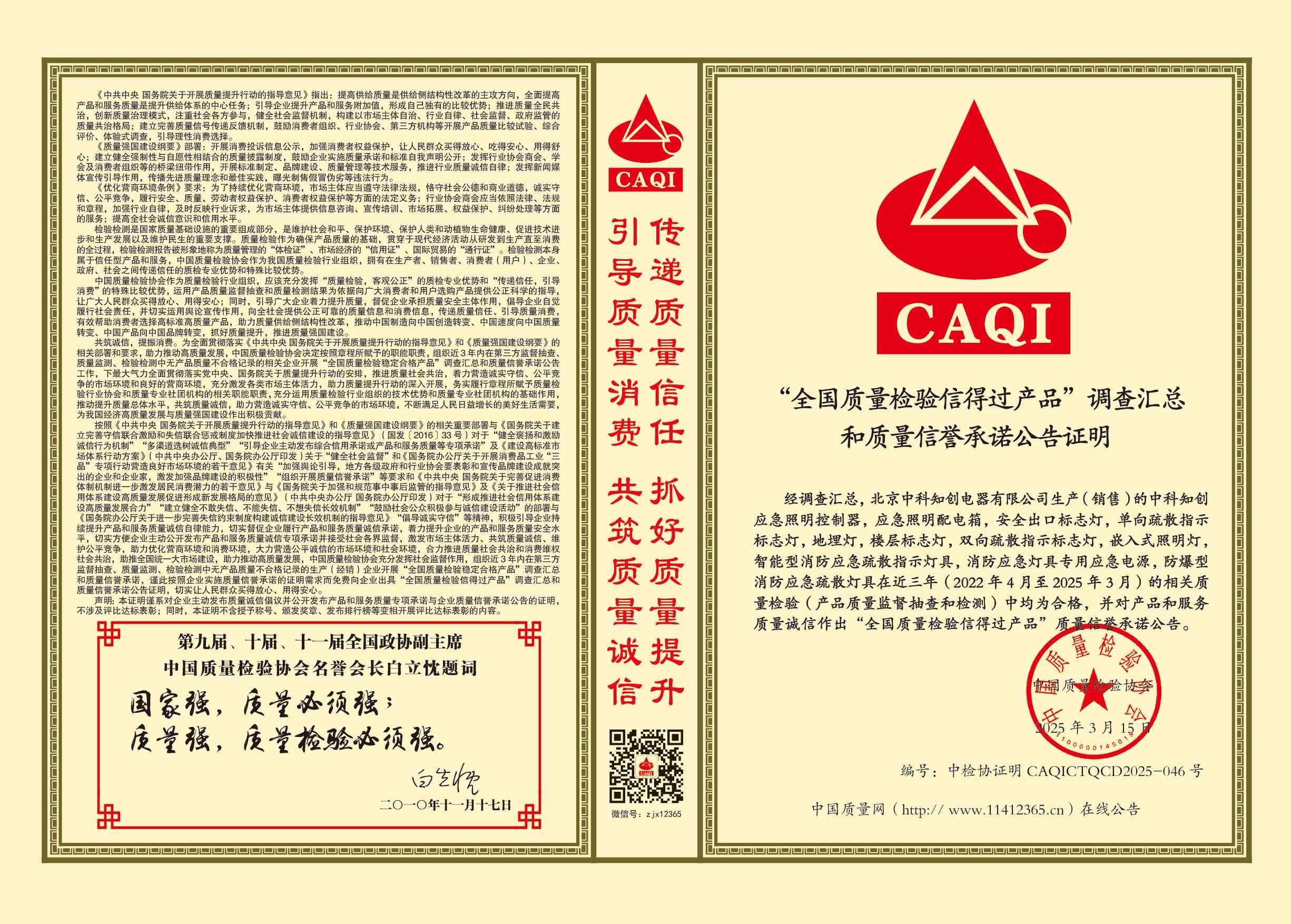全國質(zhì)量檢驗(yàn)信得過產(chǎn)品